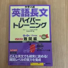 大学入試 英語長文 ハイパートレーニング レベル3
