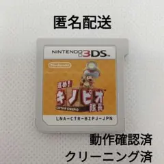 進め！キノピオ隊長【ソフトのみ】