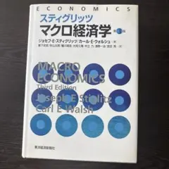スティグリッツマクロ経済学