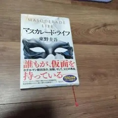 マスカレード・ライフ