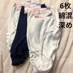 水色、ネイビー　綿混　深め　L 6枚　ショーツ