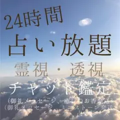 占い放題 24時間