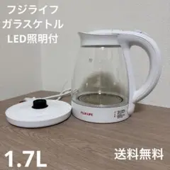 送料込 フジライフ ガラス電気ケトル1.7L LED照明