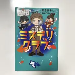 放課後ミステリクラブ. 1