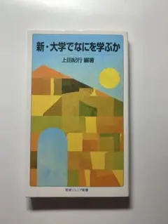 新・大学でなにを学ぶか
