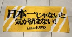 福岡ソフトバンクホークス タオル