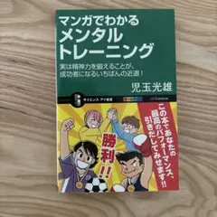 マンガでわかるメンタルトレーニング : 実は精神力を鍛えることが、成功者になる…