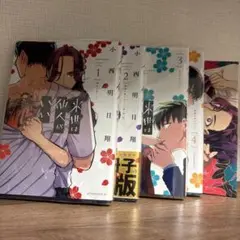 来世は他人がいい　1〜4巻