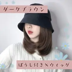 ダークブラウン ウィッグ 帽子付き イメチェン 時短 バケットハット