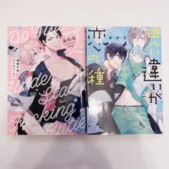 思い違いが恋の種　おわる　まとめ売り