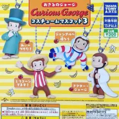 おさるのジョージ コスチュームマスコット3 全4種