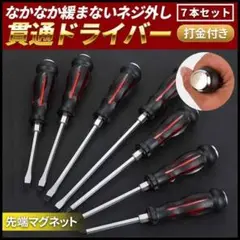 貫通ドライバー スクリュードライバー 7本セット マグネット付 日曜大工 DIY