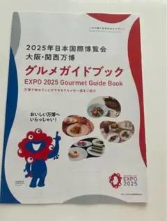 公式 2025年日本国際博覧会大阪•関西万博グルメガイドブック ①