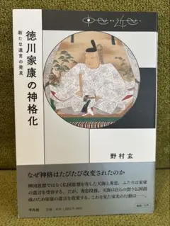 【美品】徳川家康の神格化 野村玄