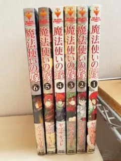 魔法使いの嫁 1～6巻
