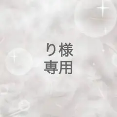 専用