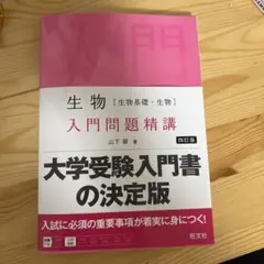 生物入門問題精講 四訂版