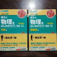 物理をはじめからていねいに 2冊セット　力学編　電磁気編