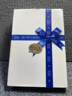 単行本　ストーリー・セラー 　有川浩