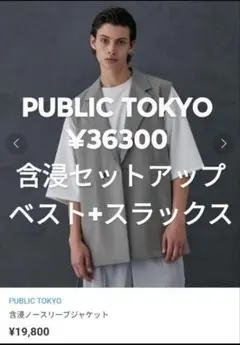 PUBLIC TOKYO ¥36300 含浸セットアップ　ベスト+スラックス