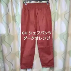 GU シェフパンツ ダークオレンジ M 美品