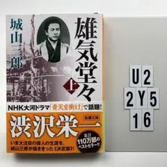 雄気堂々 上 U2-2Y516