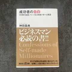 成功者の告白