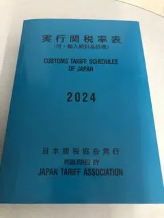 実行関税率表2024年度版 - メルカリ