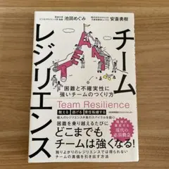 チームレジリエンス 池田めぐみ, 安井勇樹　著者サイン入り