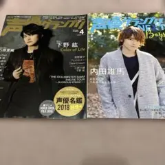 声優グランプリ 2018年4月号　ほか一冊　２冊セット