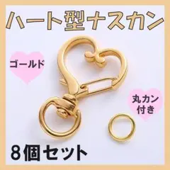 ゴールド　8個セット　回転式　ハート　ハンドメイド　キーホルダー　ナスカン
