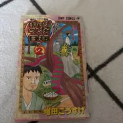 ギャグマンガ日和 増田こうすけ劇場 巻の2