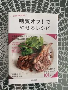 糖質オフ でやせるレシピ