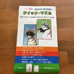 クイックマズル　犬用サイズ3