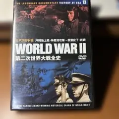 WORLD WAR II 第二次世界大戦全史 DVD