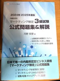 マーケティング検定 3級試験 公式問題集