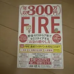 年収300万円FIRE 貯金ゼロから7年でセミリタイアする「お金の増やし方」