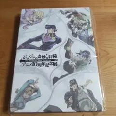 ジョジョの奇妙な冒険 アニメ10周年記念展 ギフトボックス