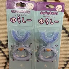 ゆらしー　歯ブラシ