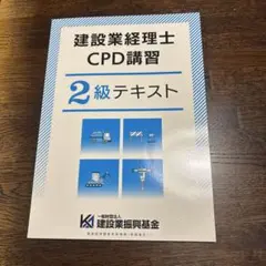 2025年最新】建設業経理士2級CPDの人気アイテム - メルカリ