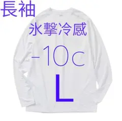 完売品【L】氷撃冷感 -10℃ 長袖 Tシャツ 白 ホワイト 新品 ワークマン