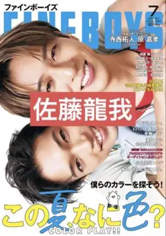 FINE BOYS　2025年7月号　佐藤龍我　抜けなし