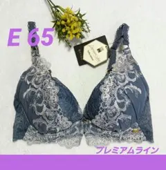 新品未使用 E65 ネイビー プレミアムライン