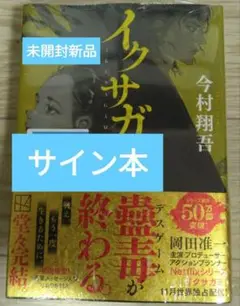 【サイン本】今村翔吾『イクサガミ 神』今村翔吾 新品未開封 書き下ろし