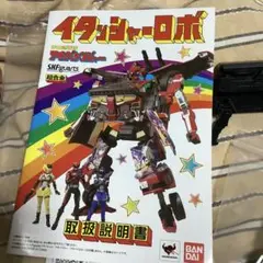 超合金　イタッシャーロボ 超合金 イタッシャーロボ | 魂ウェブ