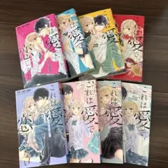 これは愛で、恋じゃない　全巻セット