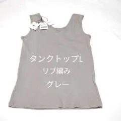 【新品】リブ編みグレーVネックタンクトップ Lサイズ