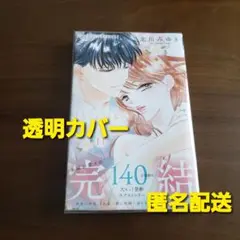 どうしようもない僕とキスしよう 11巻　新刊