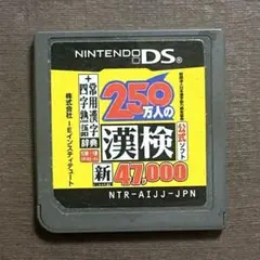 250万人の漢検 新 47.000 ニンテンドーDSソフト