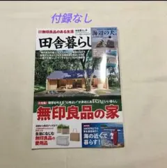 田舎暮らしの本　2025年9月号　付録なし